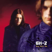 Би-2 — Ещё Не Вечер — обложка