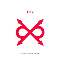 Би-2 — Я Двигаюсь Дальше — обложка
